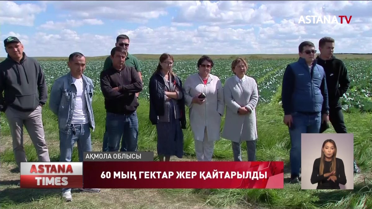Ақмола облысында 60 мың гектар жер мемлекет меншігіне қайтарылды
