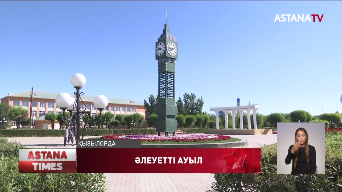 Қызылордада әлеуеті артқан ауылдар қатары артып келеді