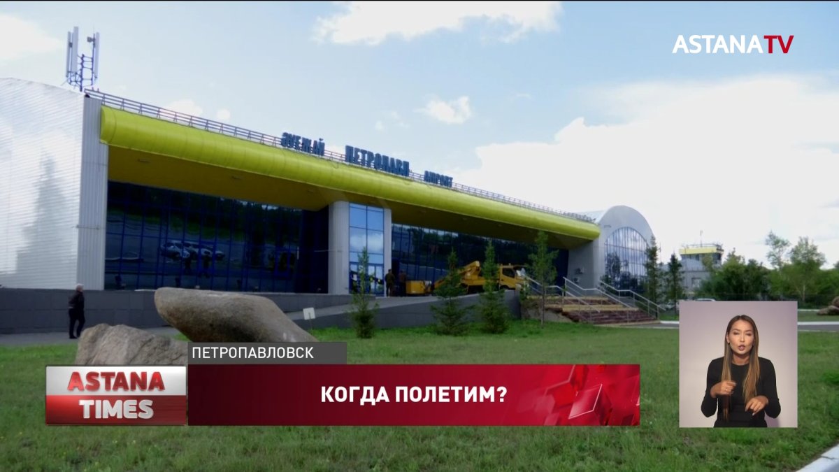 Аэропорт Петропавловска продали с четвёртой попытки