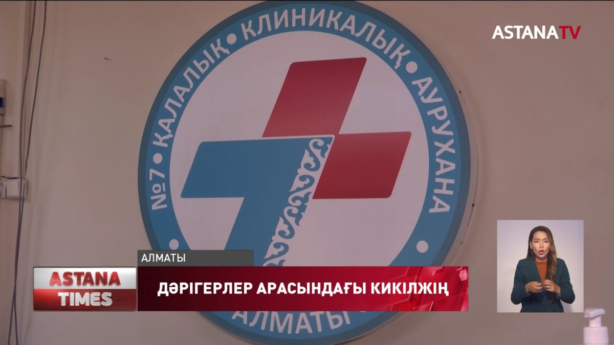 Алматыда дәрігер жас санитарға қол көтерген
