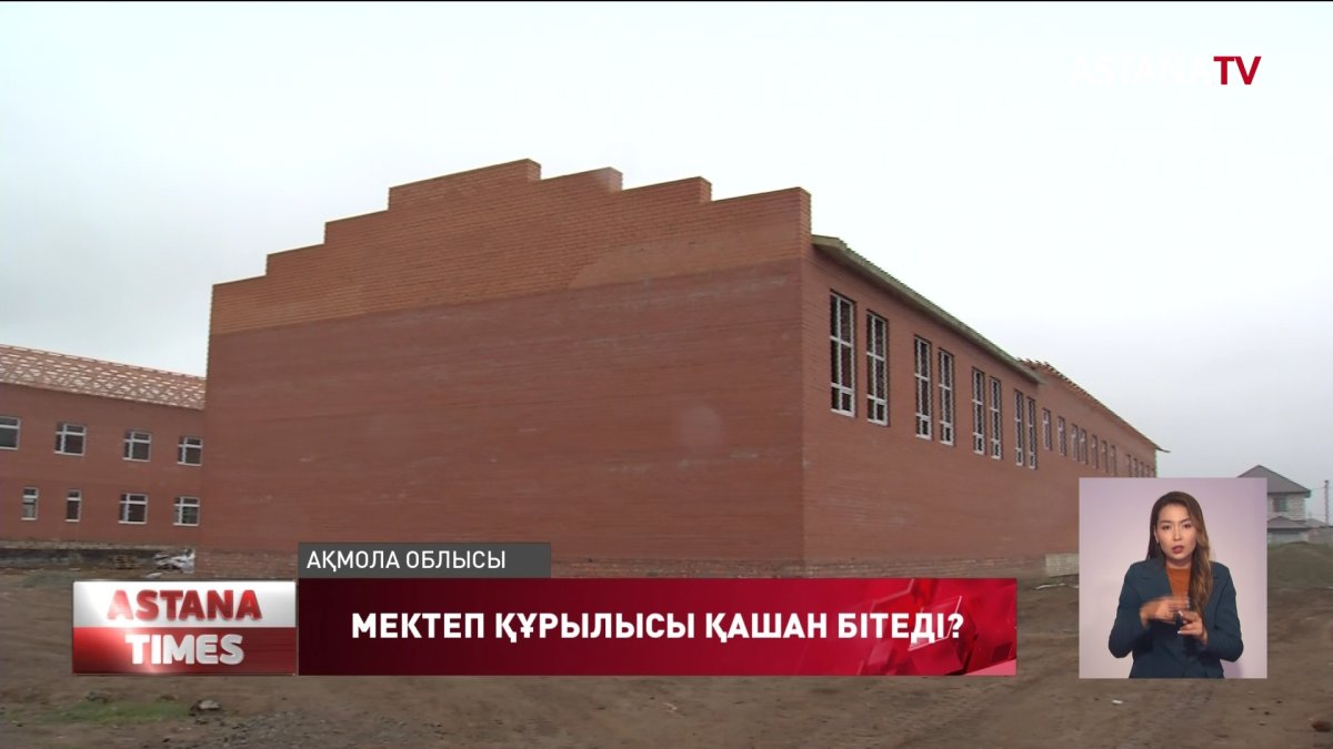 2 жыл бұрын ашылу керек болған Ақмола облысындағы мектеп құрылысы әлі аяқталған жоқ
