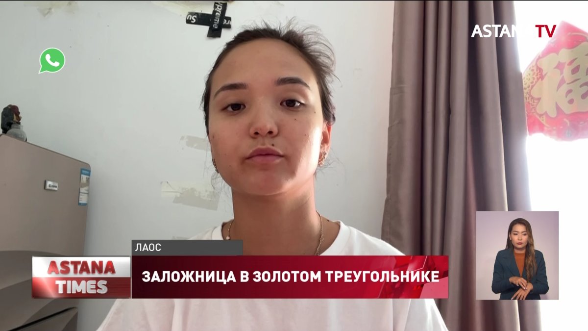 Здесь свои законы»: казахстанка стала заложницей лже-работодателей в Лаосе  - Телеканал «Астана»