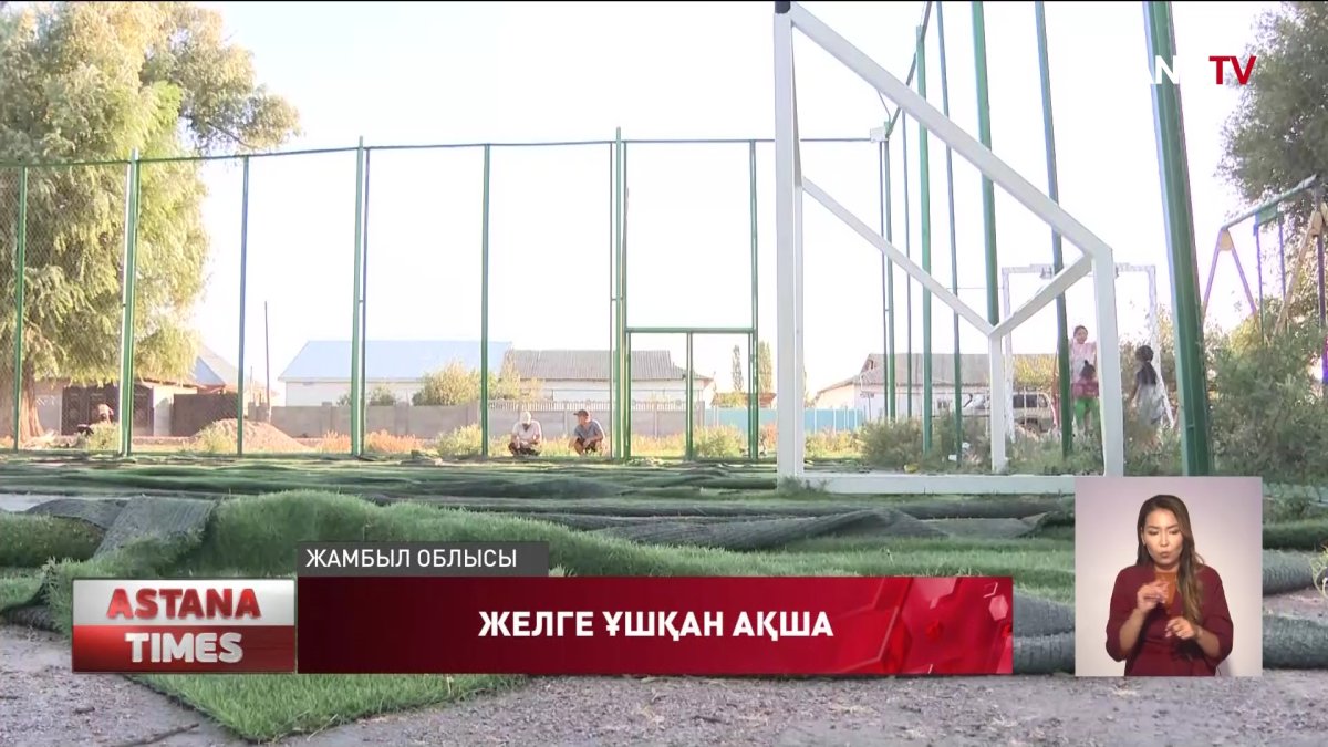 Жамбыл облысында мемлекет қаржысына салынған футбол алаңшалары жылға жетпей жарамсыз болып жатыр