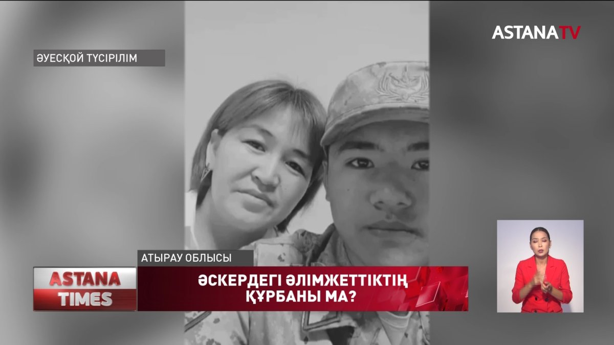 Белбеуіне асылып қалған сарбаз анасымен соңғы рет екі сағат бұрын сөйлескен