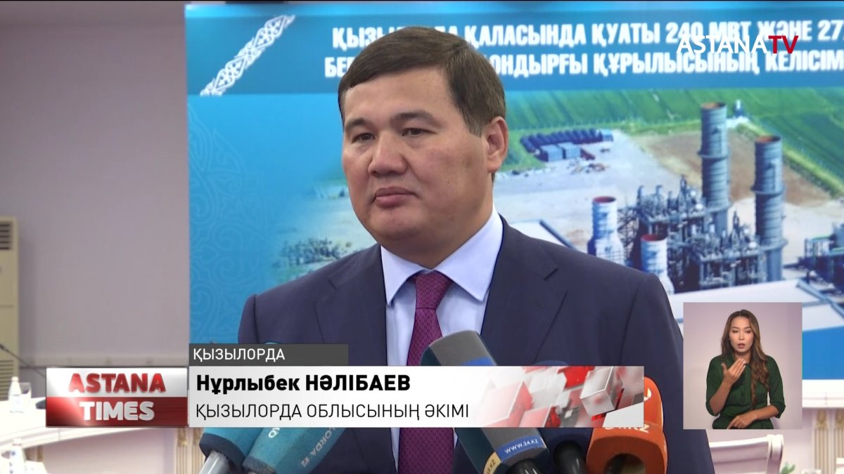 Қызылордада жаңадан жылу электр орталығы салынады