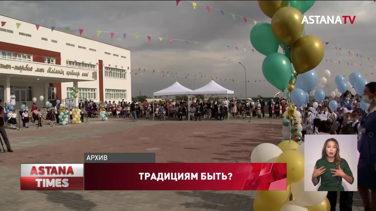 Никаких воздушных шаров и голубей: новые правила Дня знаний в Казахстане