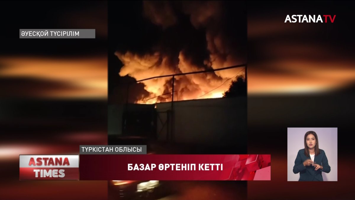 Түркістан облысында Жетісай қаласының орталық базары өртеніп кетті