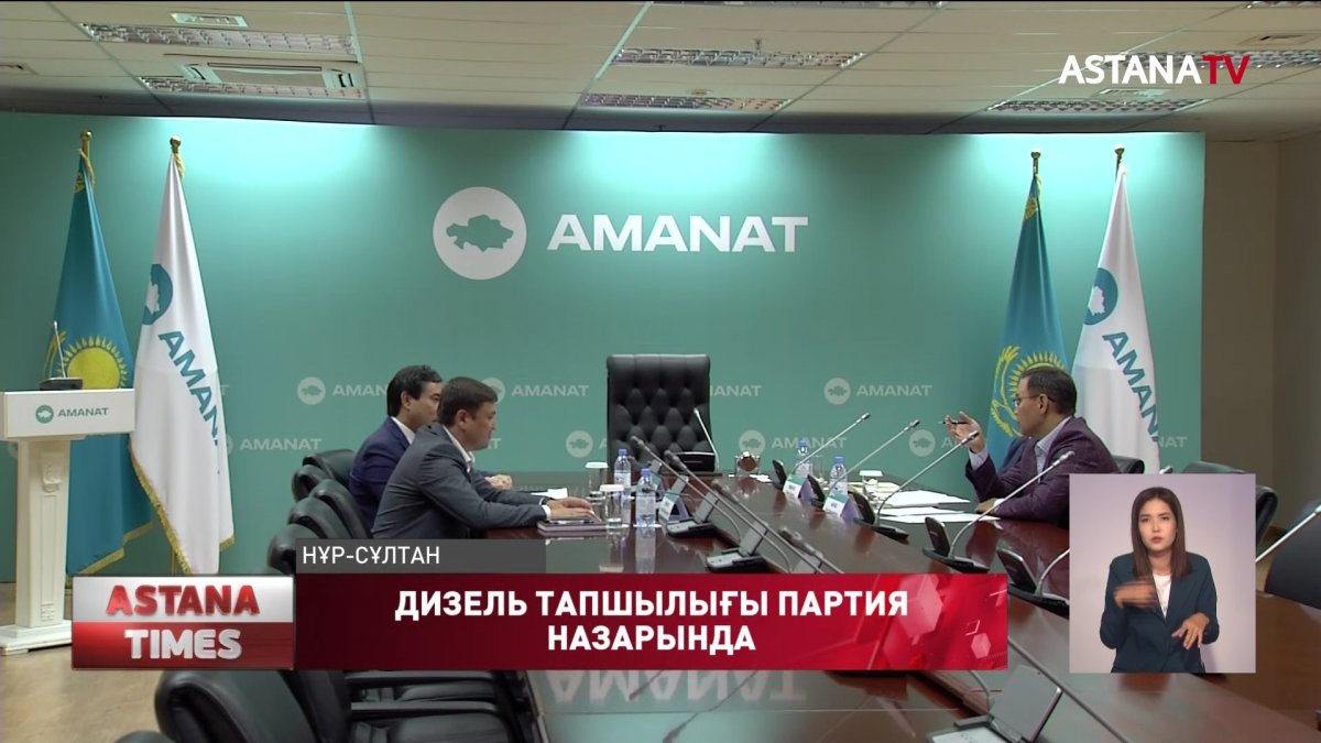 Мемлекеттік органдардың жүйесіз жұмысы дизель тапшылығын тудырды, - "AMANAT" партиясы