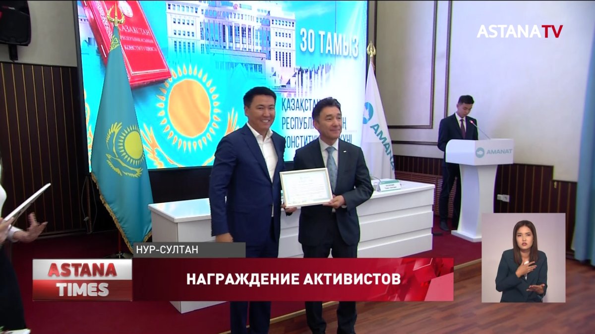 Столичных активистов партии «АMANAT» наградили в преддверии Дня Конституции