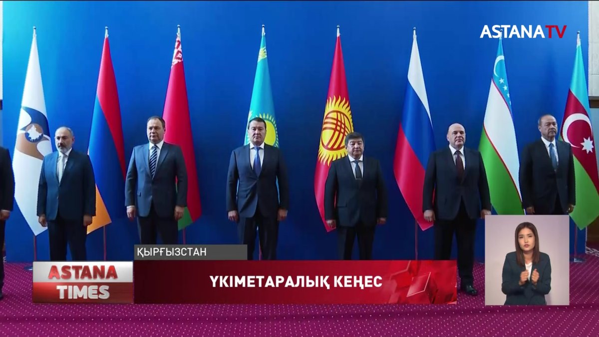 Ә.Смайылов Еуразиялық үкіметаралық кеңестің кеңейтілген отырысына қатысты