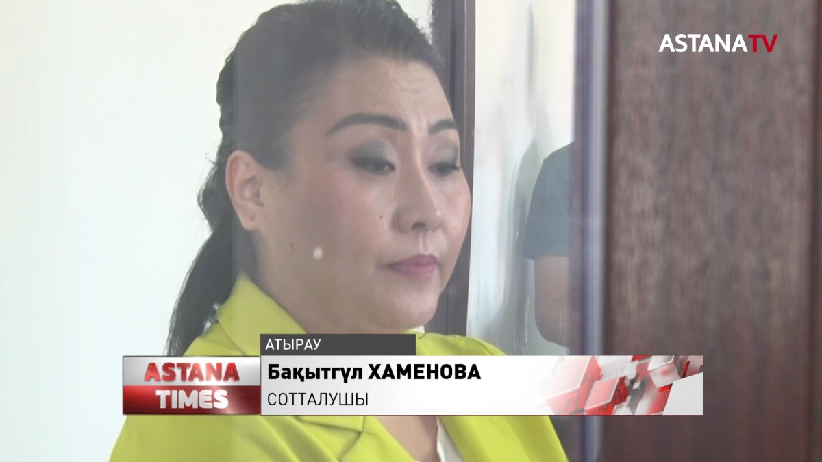 Атырау облысы әкімінің орынбасары Б.Хаменоваға қатысты сот отырысы басталды