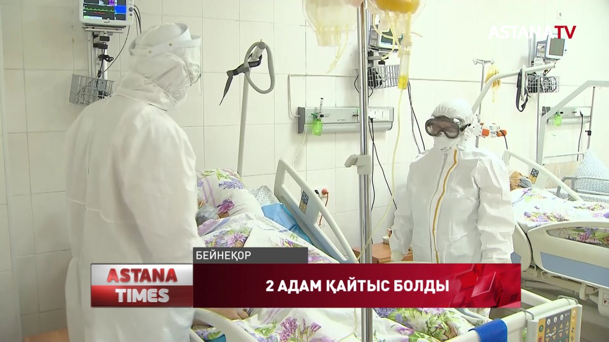 Қазақстанда бір тәулікте екі адам коронавирустан қайтыс болды