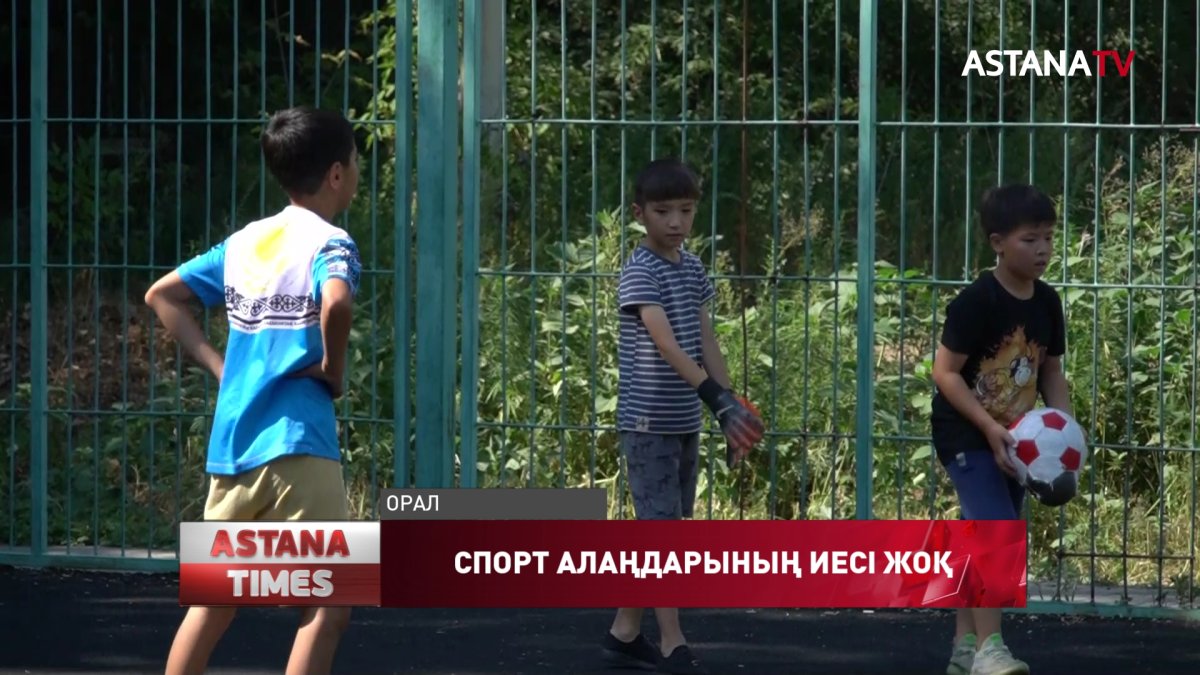 Оралда балаларға арналған спорт алаңдары тексеріліп жатыр