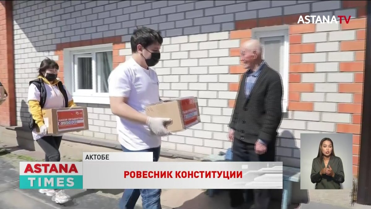 Ровесник Конституции из Актюбинской области помогает многодетным семьям и ветеранам