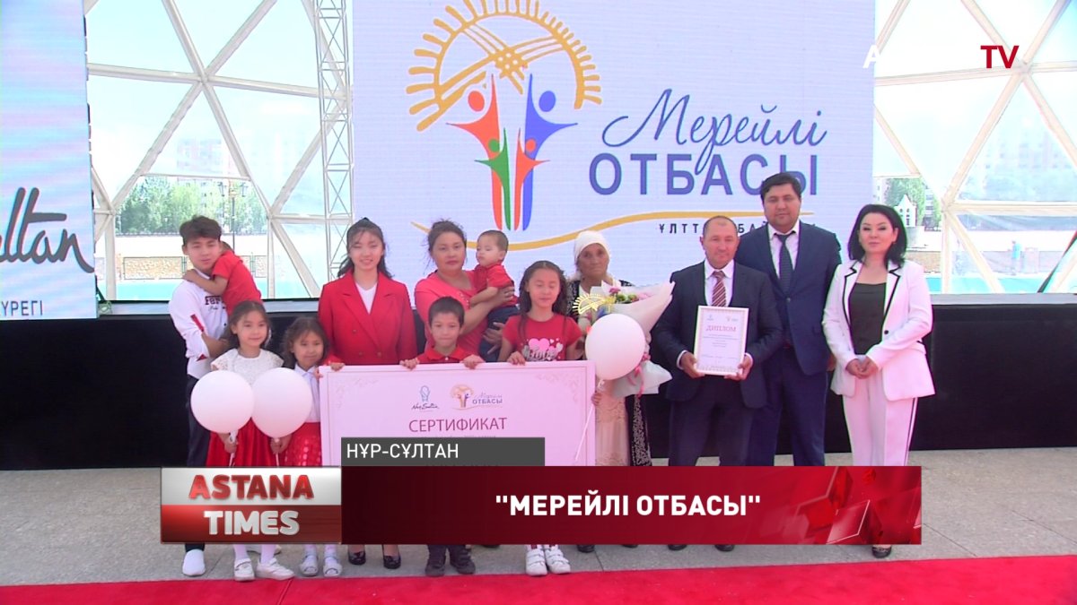 В Нур-Султане определили победителей конкурса «Мерейлі отбасы»
