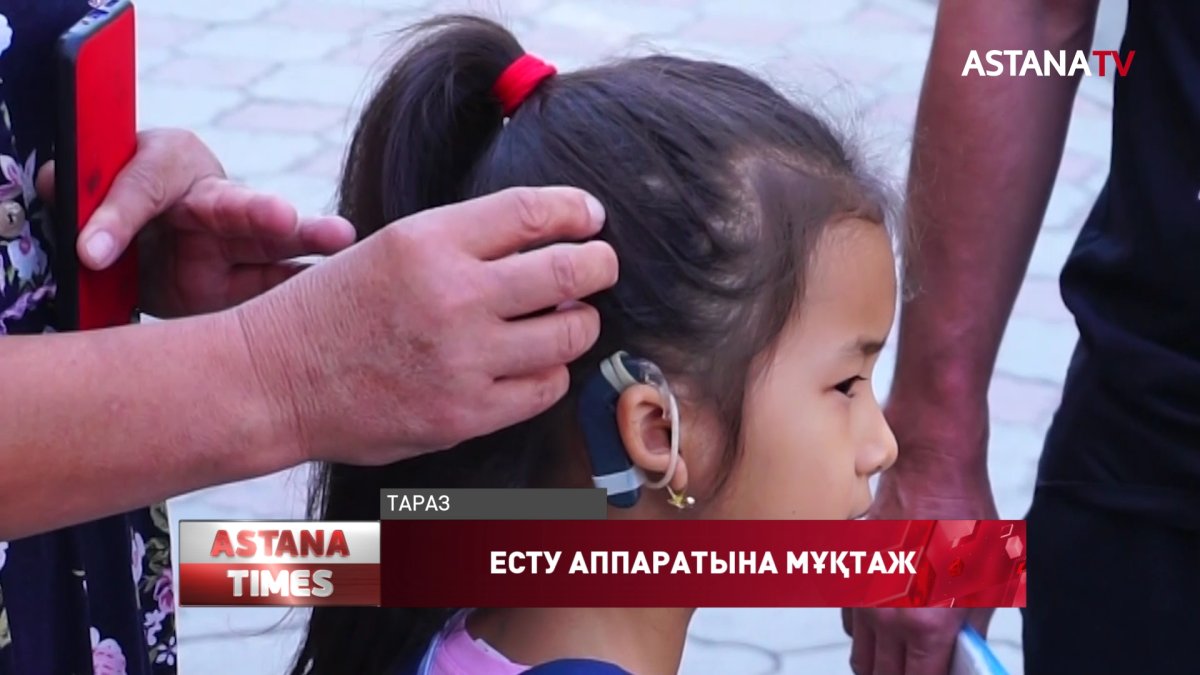 Жамбыл облысында 37 бала «Кохлеарлы имплант» аппаратына мұқтаж
