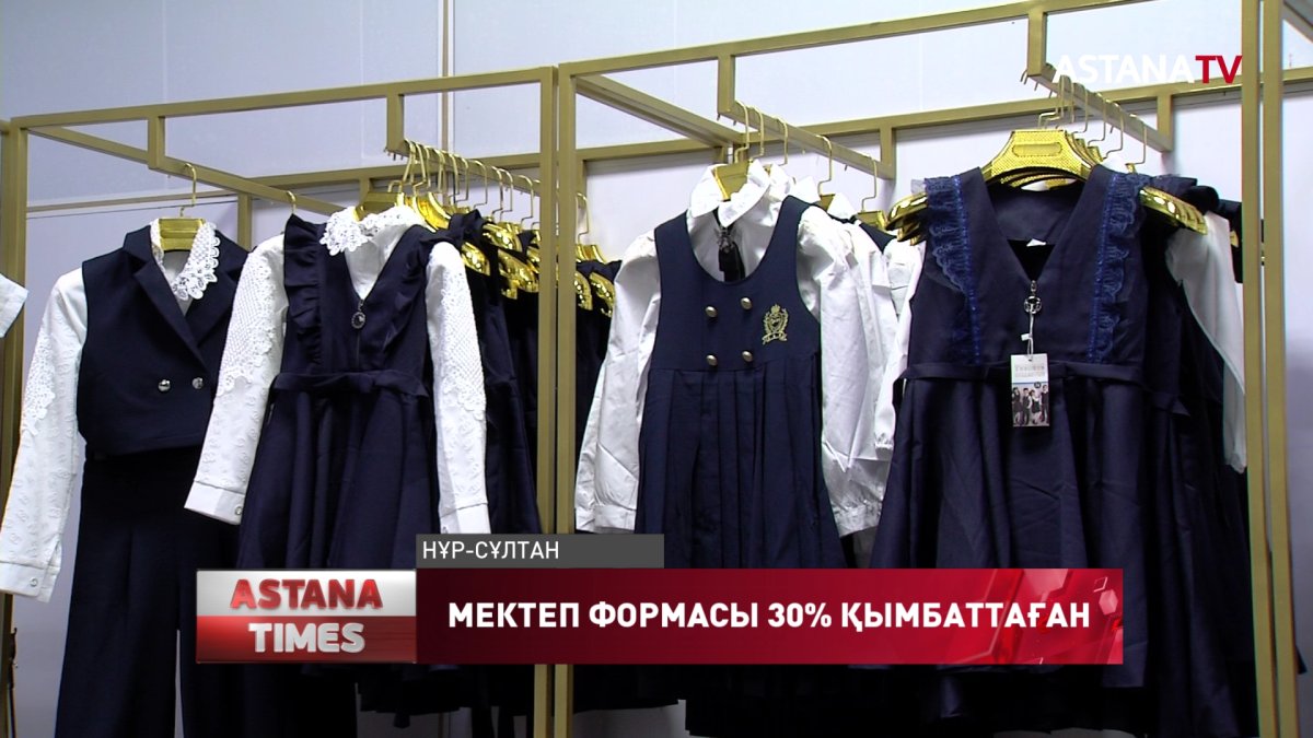 Мектеп формасының құны 25-30% қымбаттаған