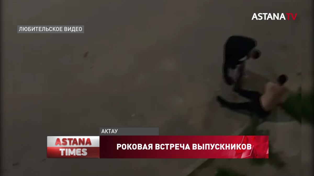 Убийство полицейского в Актау: в сети появились кадры последних минут жизни