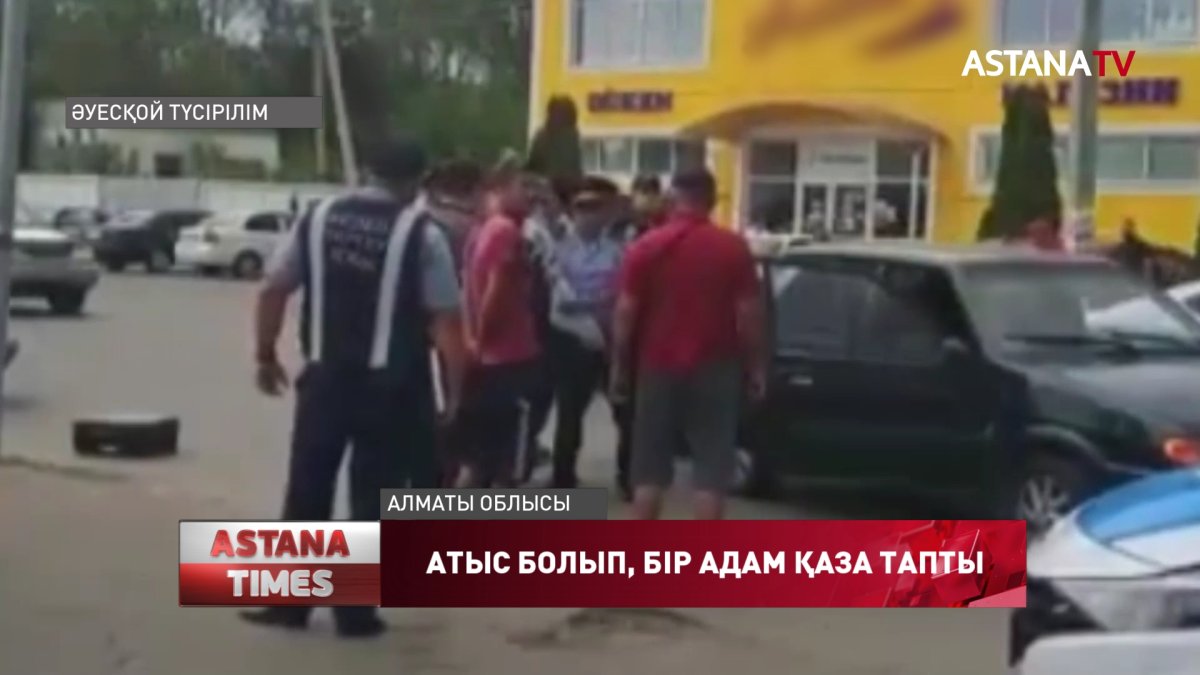 Алматы облысында жастар арасындағы кикілжің кезінде атыс болған