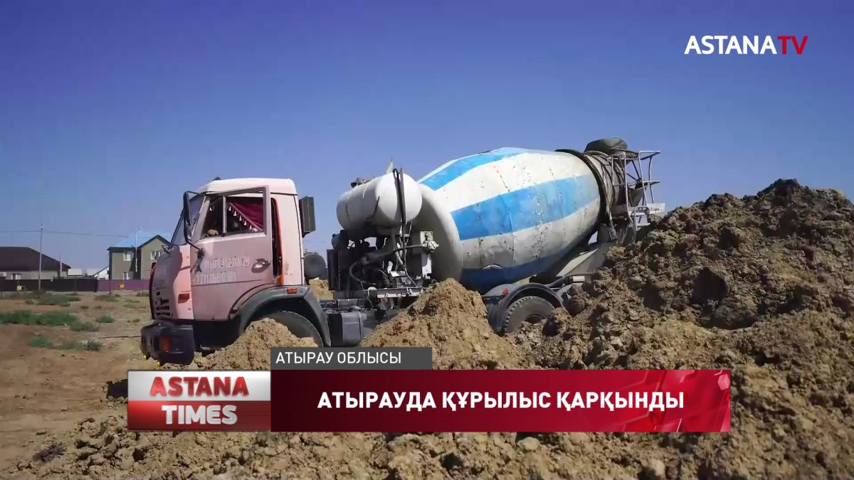 Атырау облысында құрылыс қарқынды