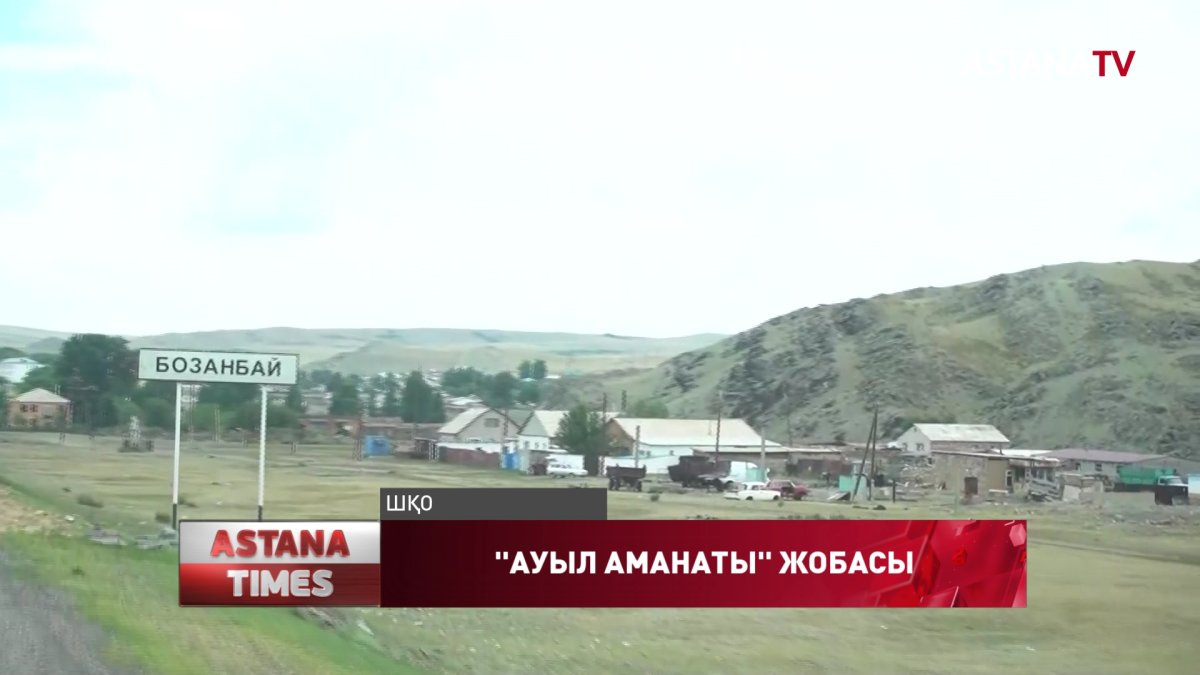 «Ауыл аманаты»: Партиялықтар 116 ауылдық округті аралады