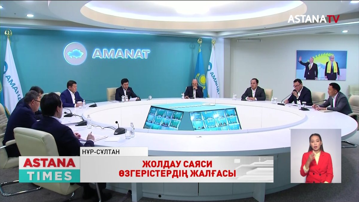«AMANAT» партиясы Президент Жолдауын қолдайды