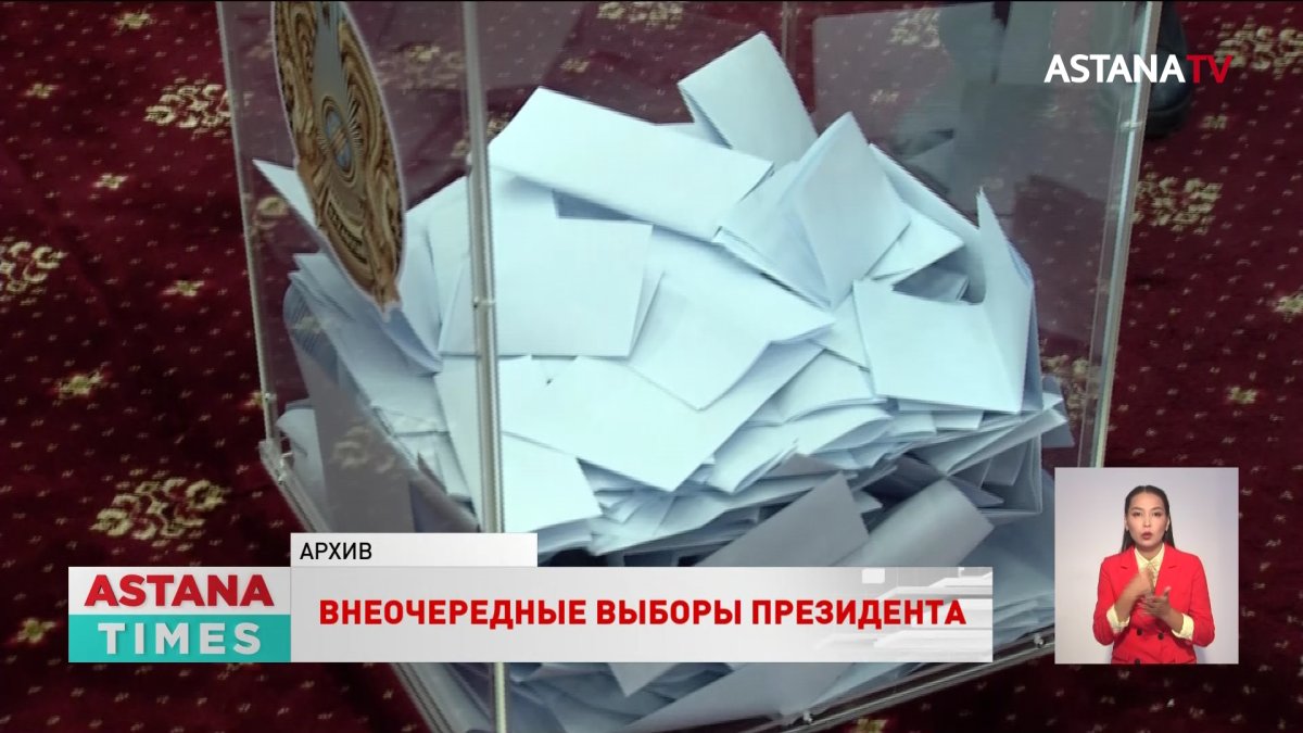 Внеочередные выборы Президента пройдут в Казахстане