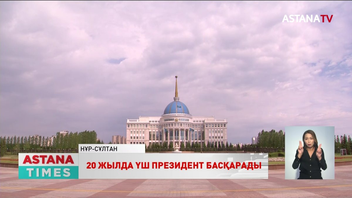 Қазақстанды 20 жылда үш президент басқарады