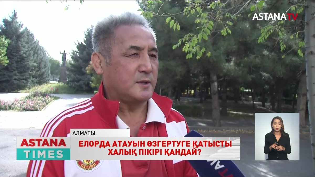 Көпшілік Елорданың атауы  қайта «Астана» болып өзгеруі мүмкін деген жаңалықты қуана құптауда