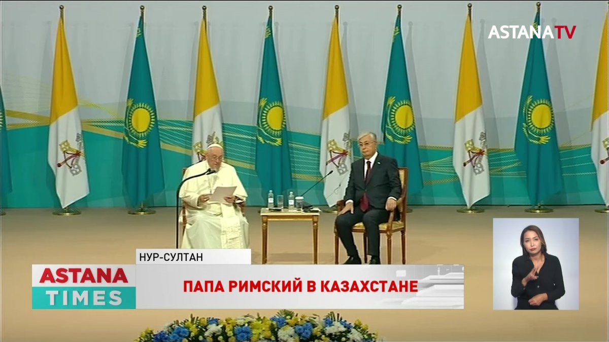 Папа Римский выступил с обращением из Казахстана
