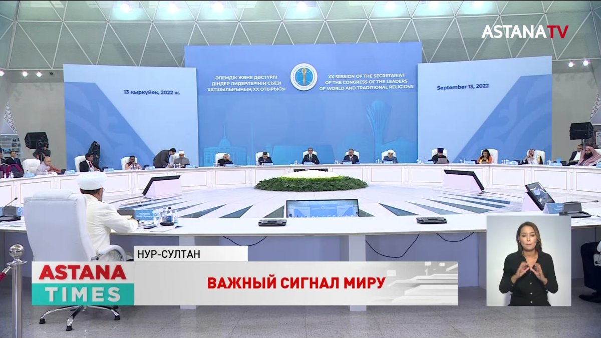 Весь мир – один цветок: как Съезд религиозных лидеров объединил планету под казахстанским шаныраком