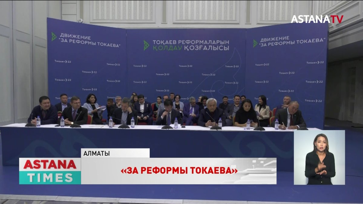 «За реформы Токаева»: в Казахстане создали общереспубликанское общественное движение