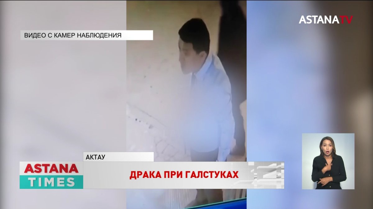 "Драка с замакима": нашумевшее видео прокомментировали в акимате Мангистауской области