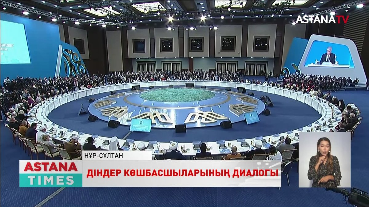 "Әлемдегі ең беделді, рухани көшбасшылардың басын қосып, диалог құру біз үшін зор мәртебе",-Қ.Тоқаев