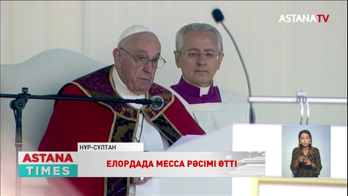 Рим Папасы Франциск алғыс білдірді