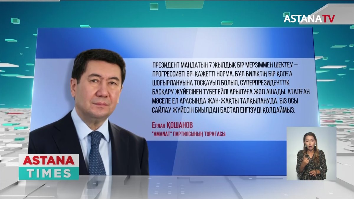 "AMANAT" фракциясы 7 жылдық президенттік мерзімді енгізу бастамасын қолдайды