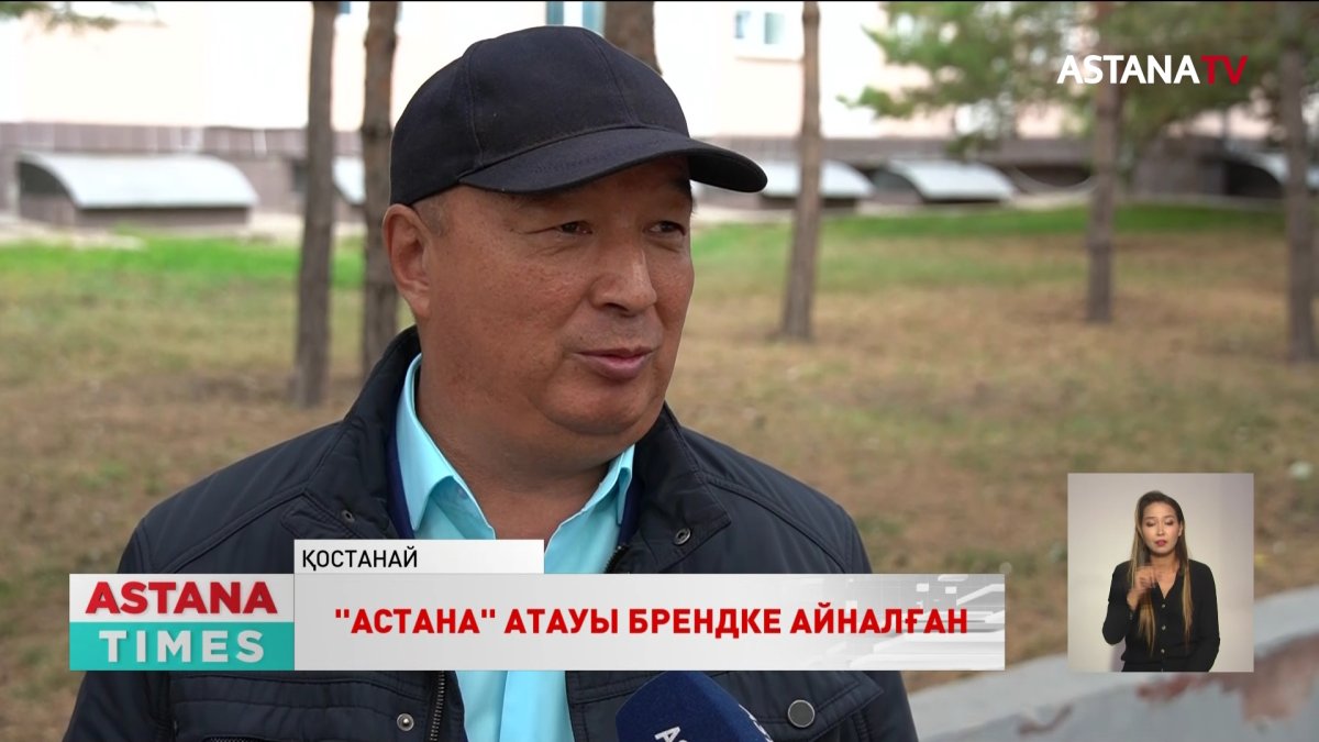 "Астана" атауы брендке айналды