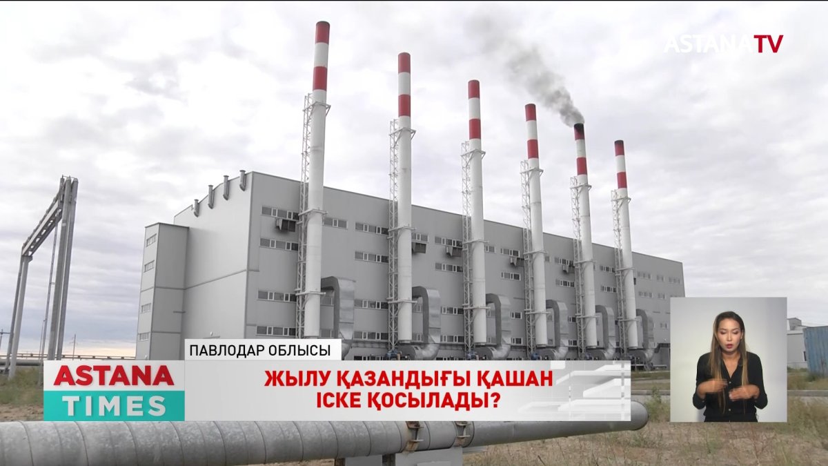 Ақсуда құны 12 млрд.теңгеге жуықтайтын жылу қазандығы іске қосылмай тұр