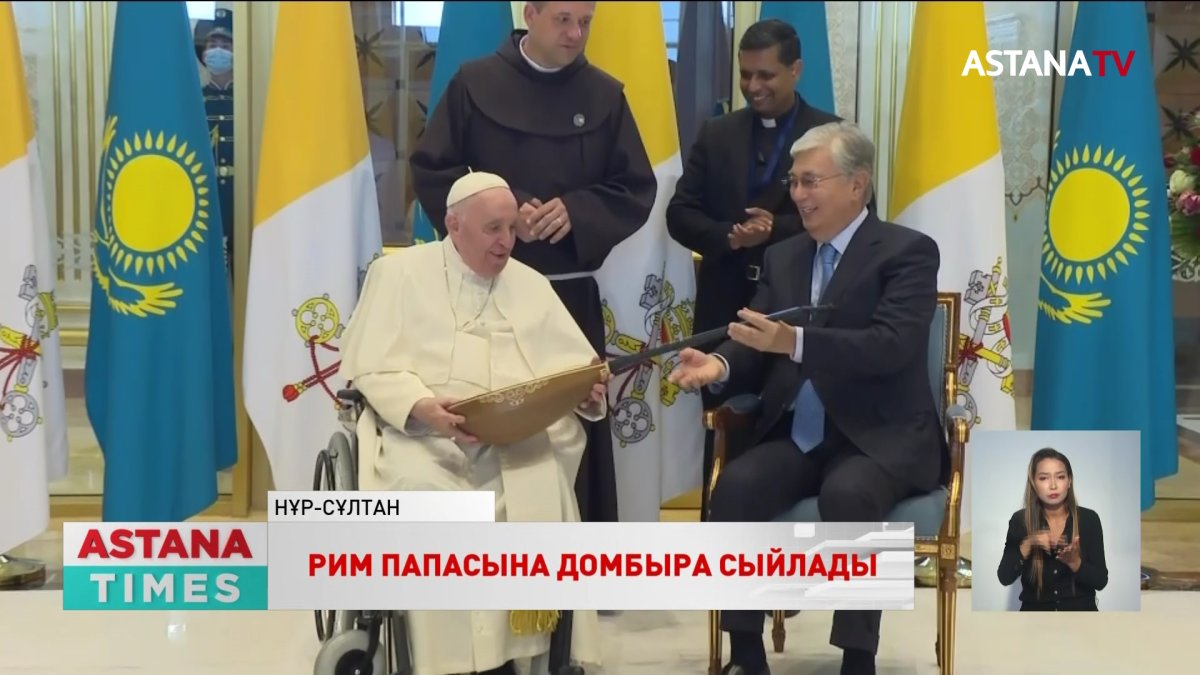 Президент Рим папасына домбыра сыйлады