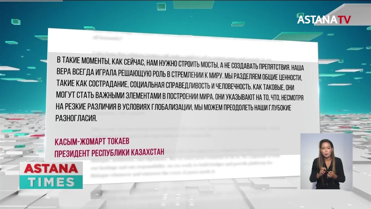 Строить мосты, а не создавать препятствия призвал Токаев