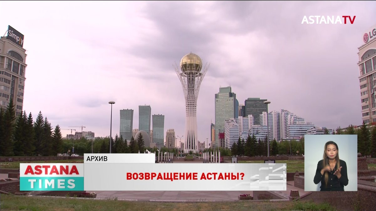 Из Нур-Султана в Астану: депутаты столичного маслихата проголосовали "за"