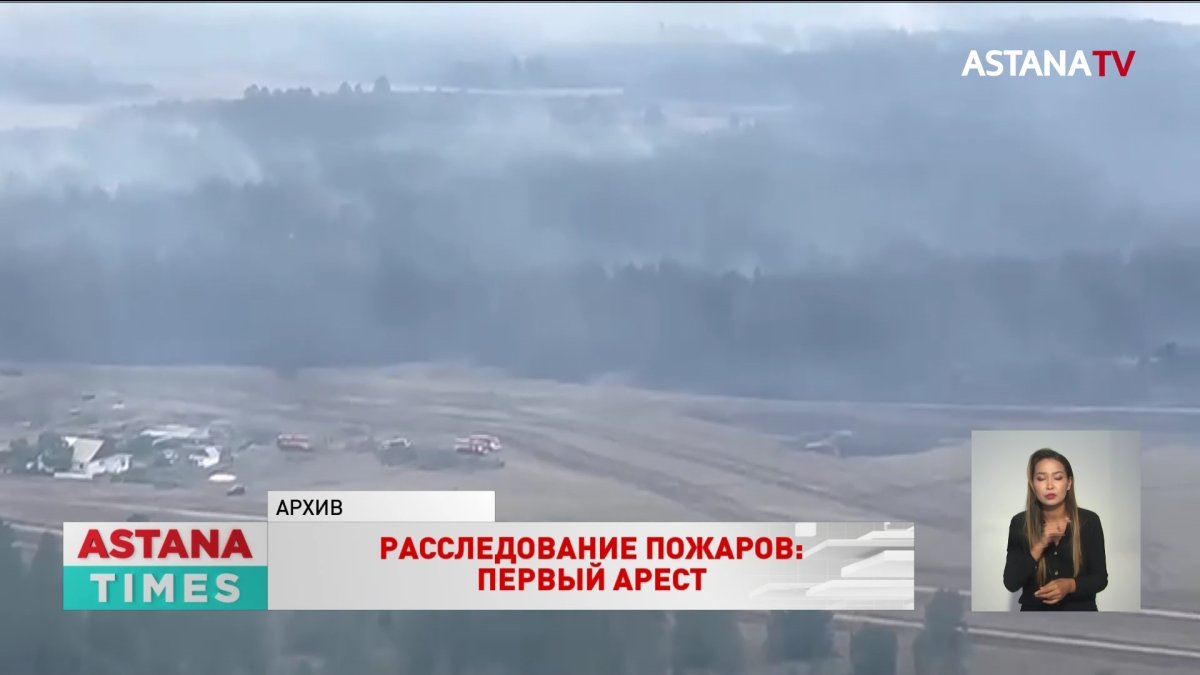 Пожары в Костанайской области: арестован глава лесхоза