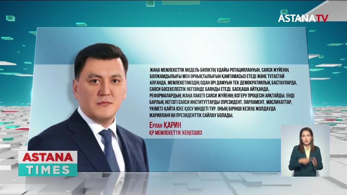 «Қазақстан жаңа демократиялық үлгіге көшті», - Е.Қарин