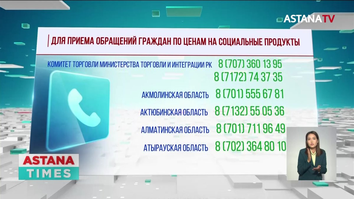 Казахстанцы могут сообщать о завышении цен на продукты в call-центр Минторговли
