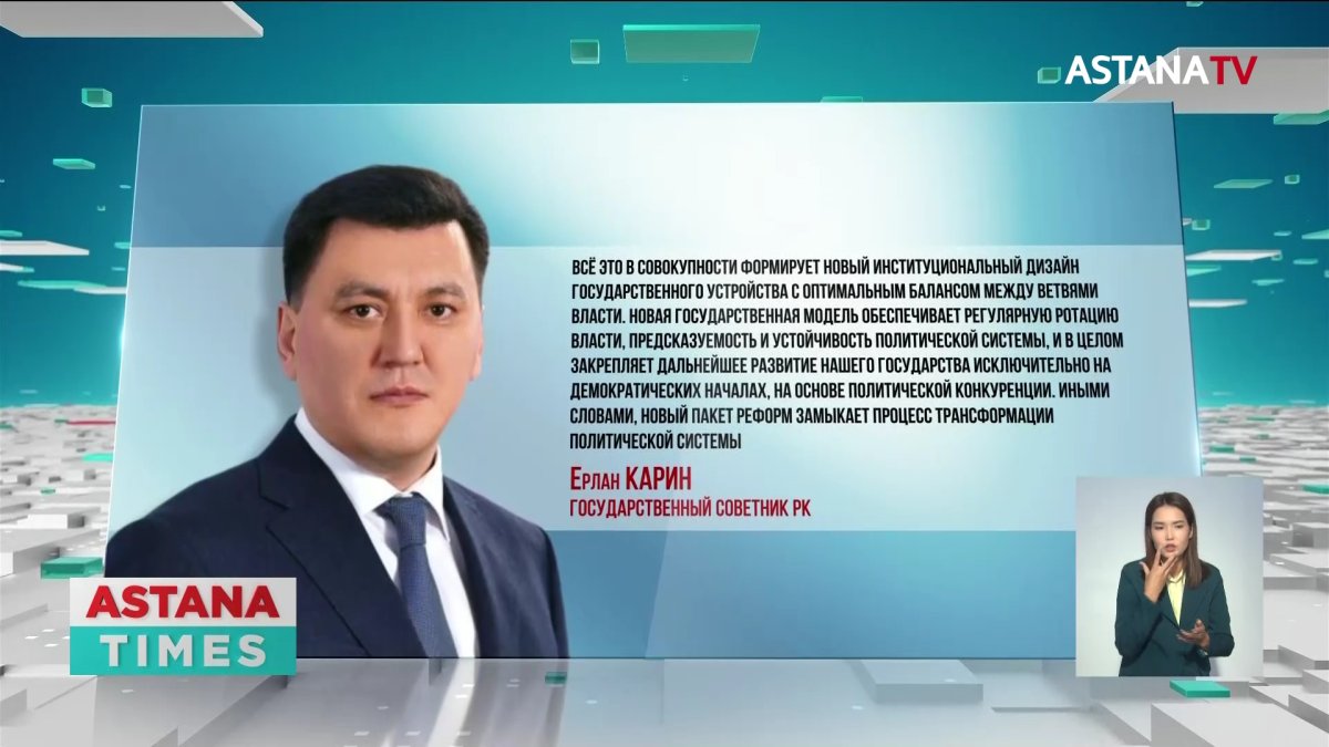 "Новый пакет реформ замыкает процесс трансформации политической системы", - Карин