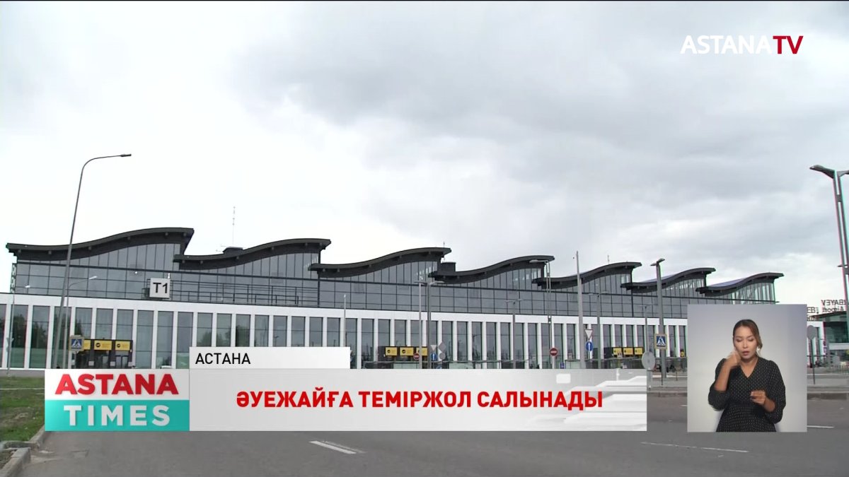Елорда әуежайына теміржол салынады