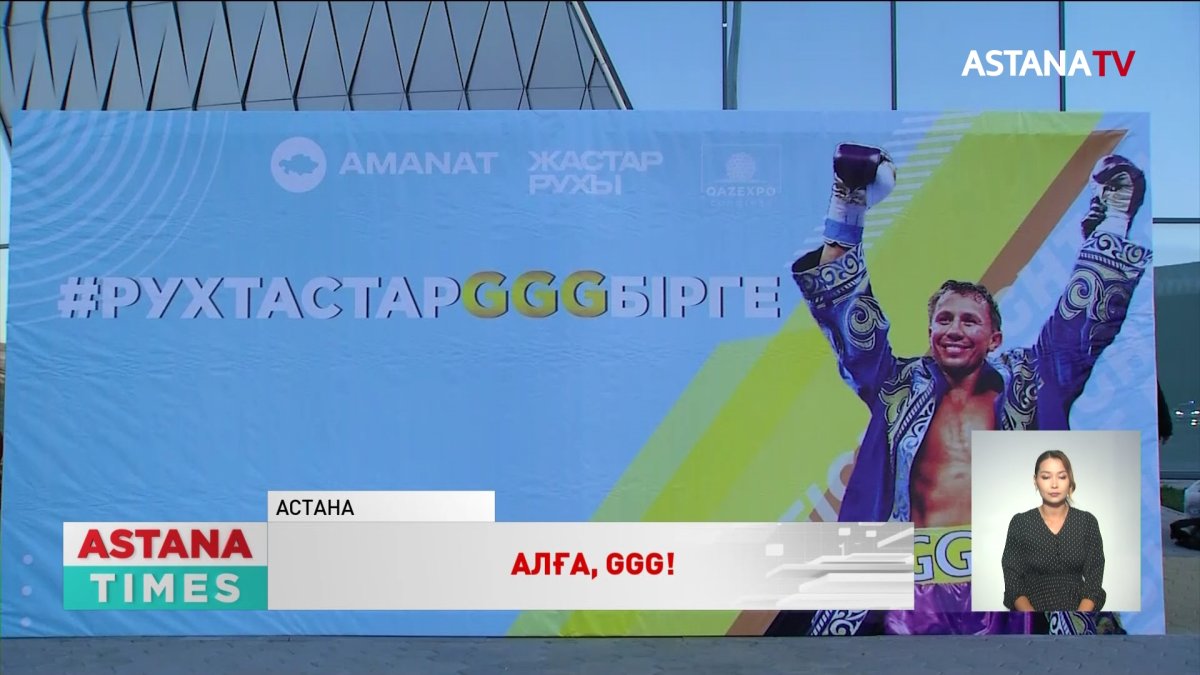 «У нас есть только один чемпион»: как казахстанцы поддерживали Геннадия Головкина