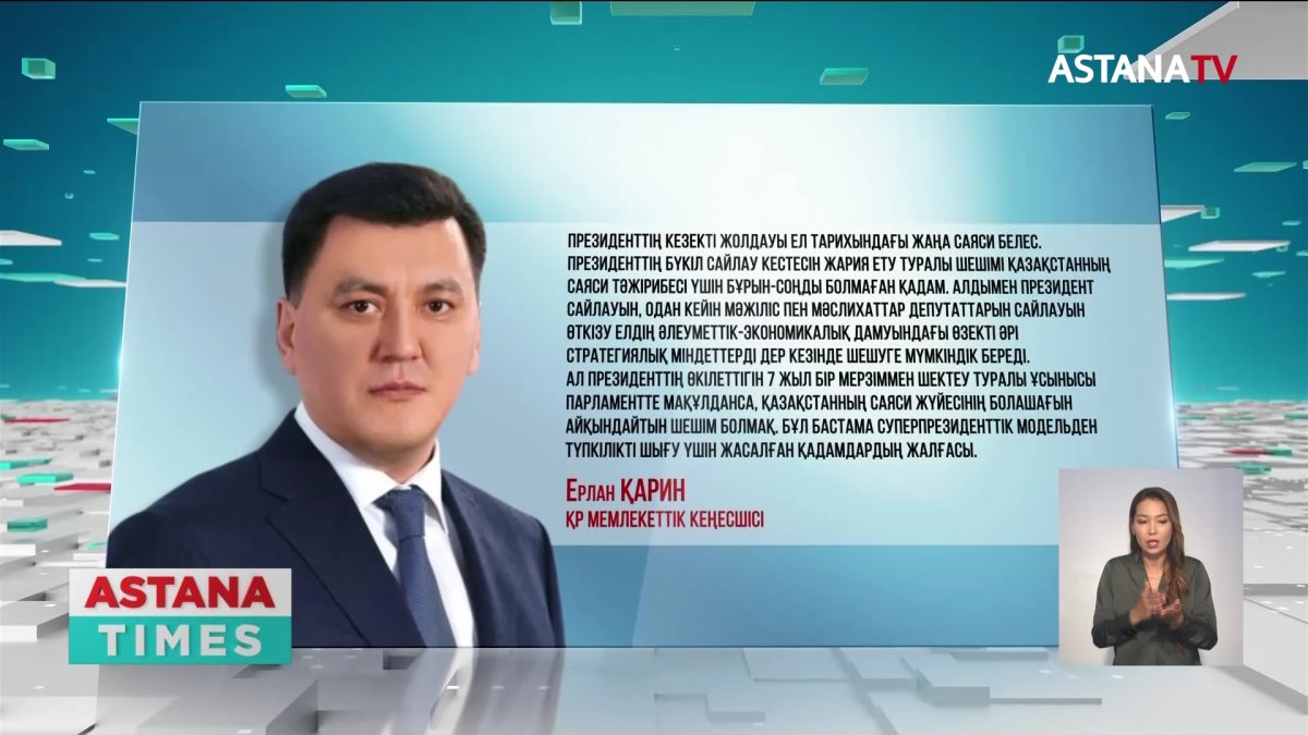 Президент жолдауы ел тарихындағы жаңа саяси белес, - Е.Қарин