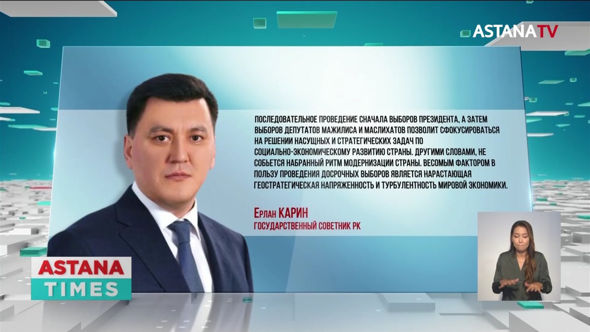 Необходимость внеочередных выборов в Казахстане объяснил Ерлан Карин