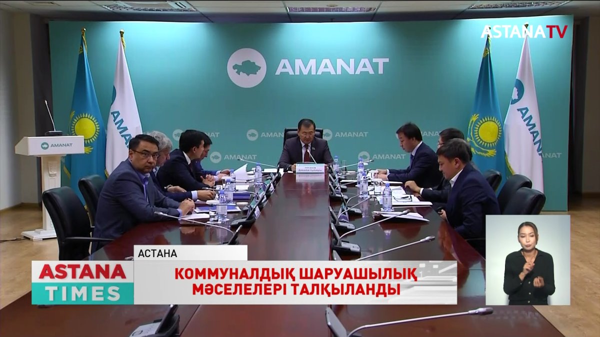 «AMANAT» партиясында коммуналдық шаруашылық мәселелері талқыланды